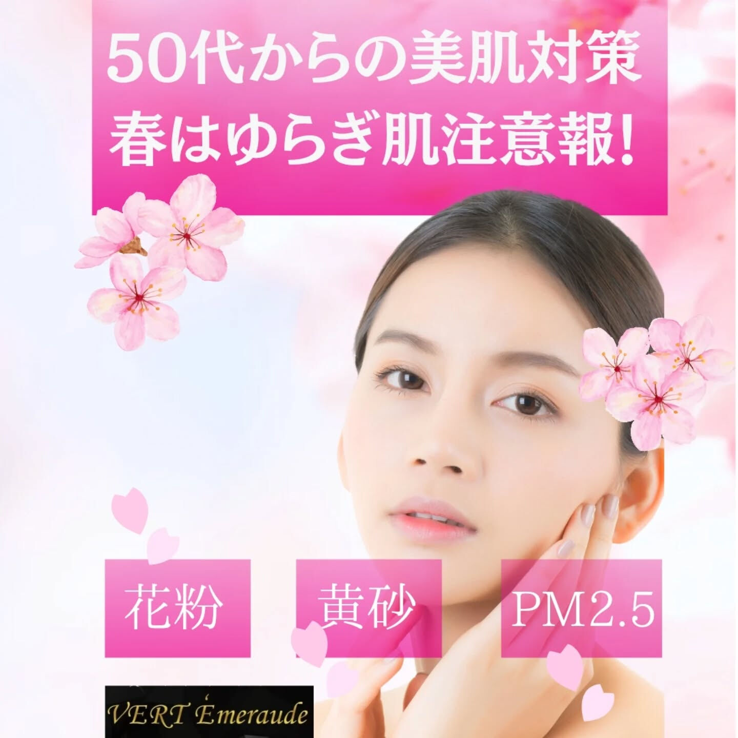 🌸 春の美肌対策　