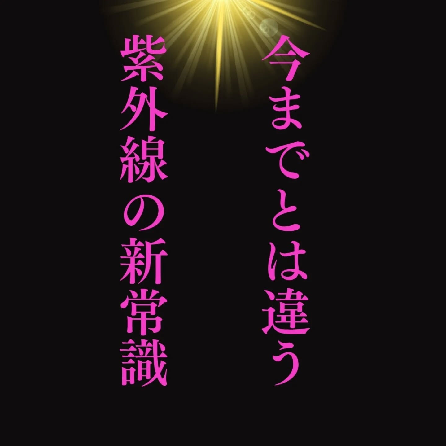 紫外線が増えてきた